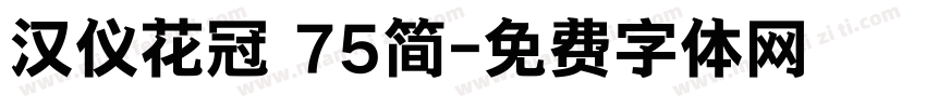 汉仪花冠 75简字体转换